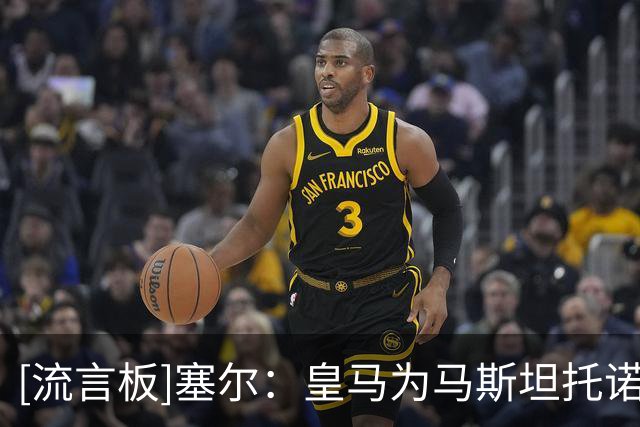 [流言板]塞尔：皇马为马斯坦托诺在欧洲找租借下家，暂无正式报价